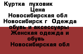 Куртка, пуховик (stradivarius) › Цена ­ 800 - Новосибирская обл., Новосибирск г. Одежда, обувь и аксессуары » Женская одежда и обувь   . Новосибирская обл.